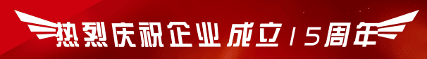 热烈庆祝天威公司创建15周年