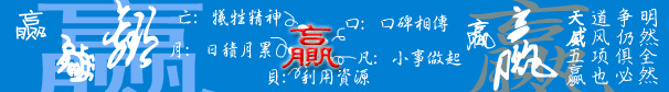天道争明 威风仍然 五项俱全 赢也必然